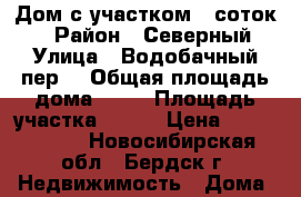 Дом с участком 6 соток.  › Район ­ Северный › Улица ­ Водобачный пер. › Общая площадь дома ­ 37 › Площадь участка ­ 600 › Цена ­ 1 399 000 - Новосибирская обл., Бердск г. Недвижимость » Дома, коттеджи, дачи продажа   